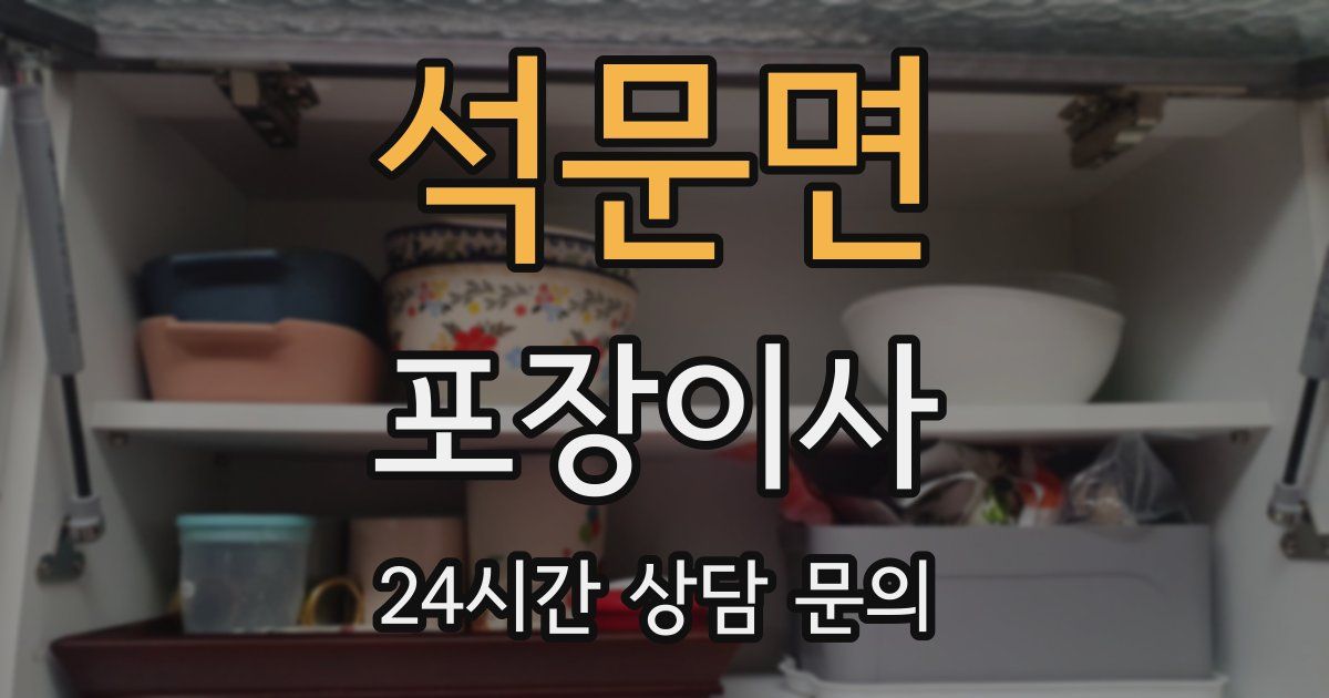 석문면 포장이사