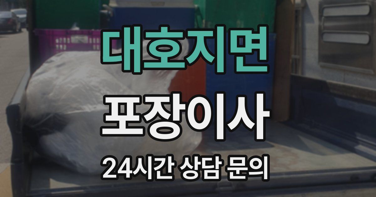 대호지면 포장이사