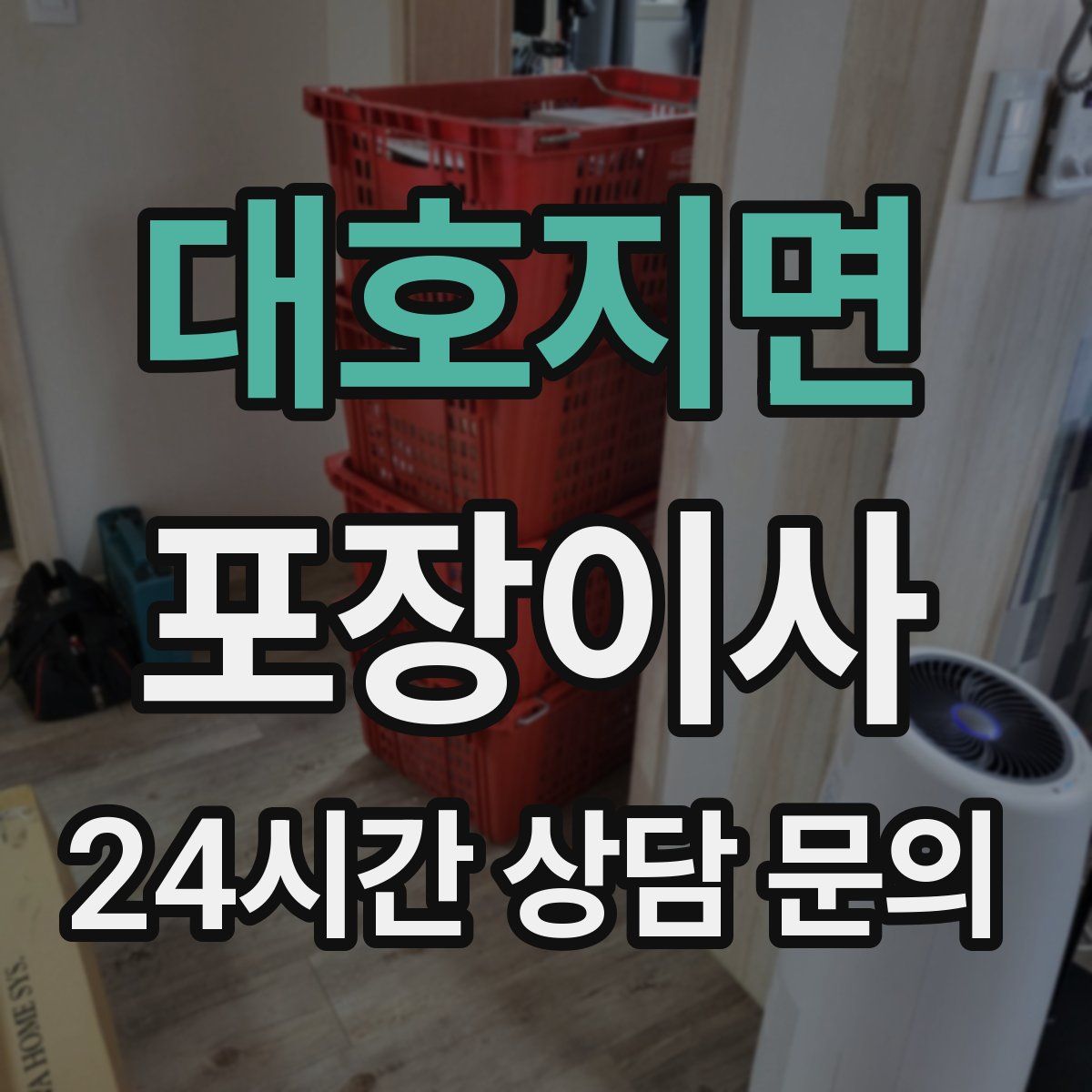 대호지면 포장이사