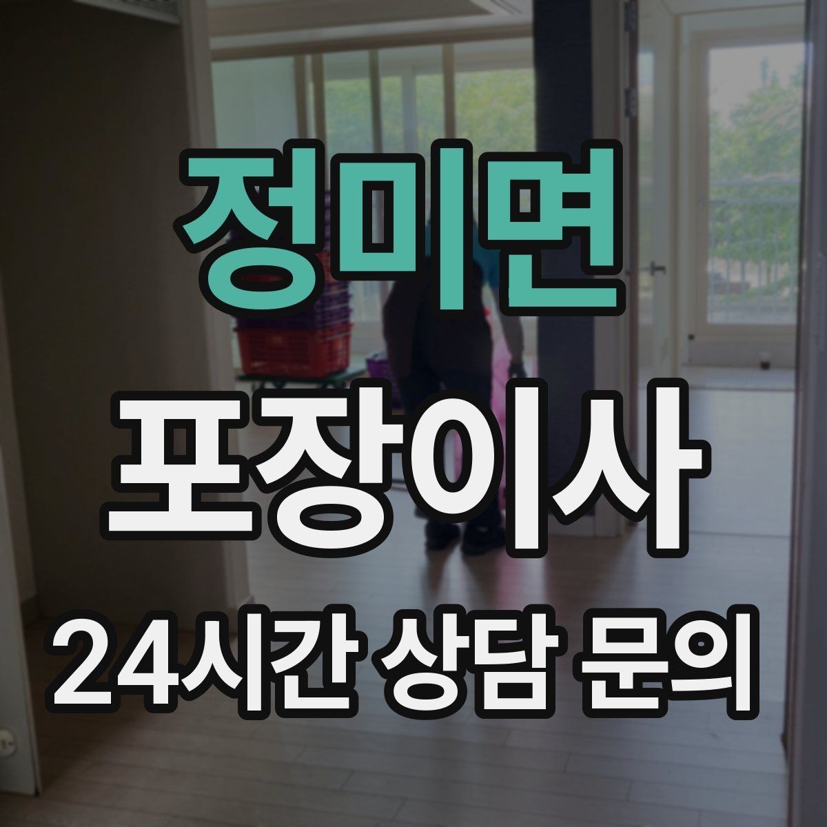 정미면 포장이사 이사 당일 시간표를 깔끔하게 짜는 방법
