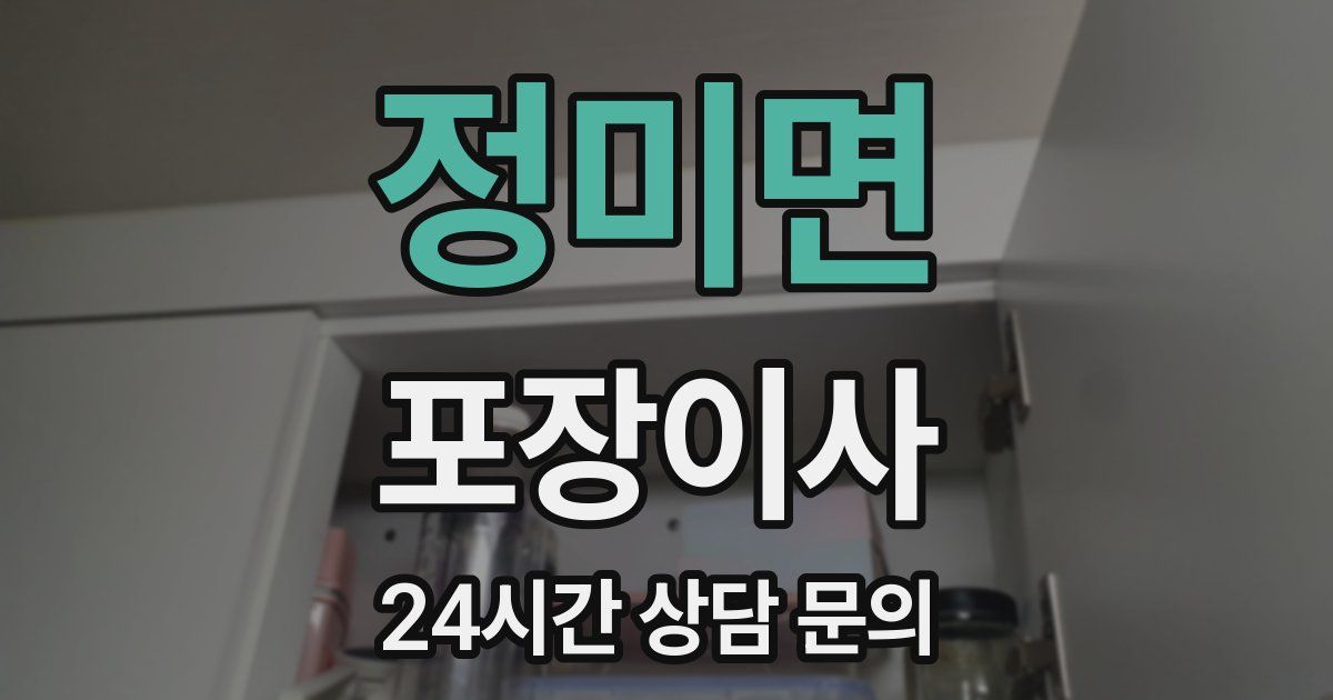 정미면 포장이사