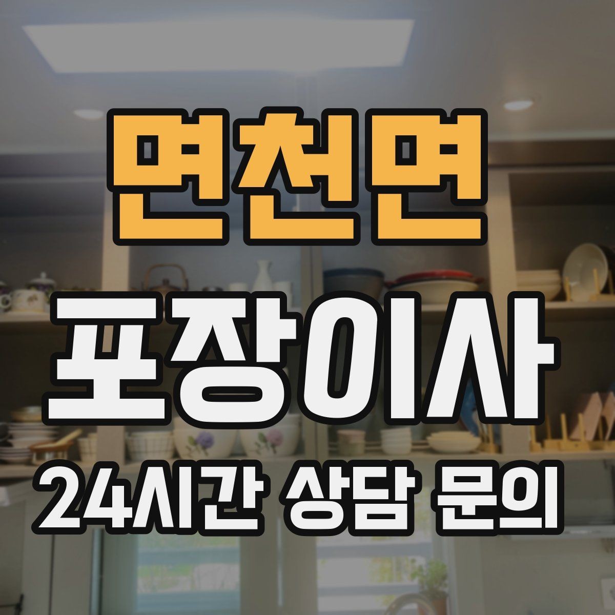 면천면 포장이사 파손 발생 시 확인해야 하는 처리 절차