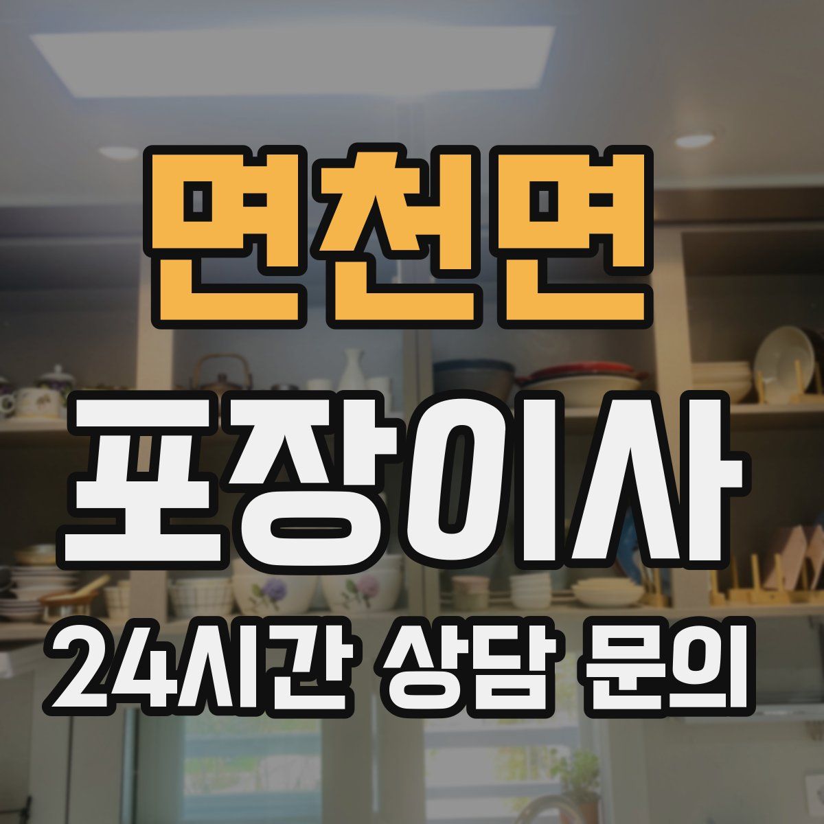 면천면 포장이사