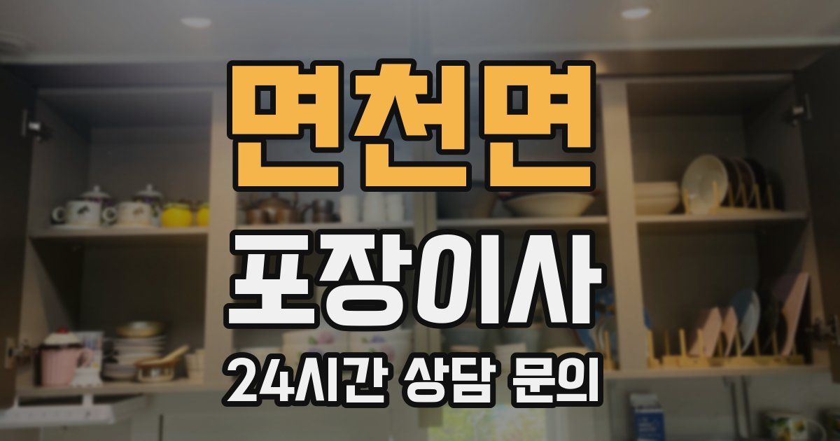 면천면 포장이사