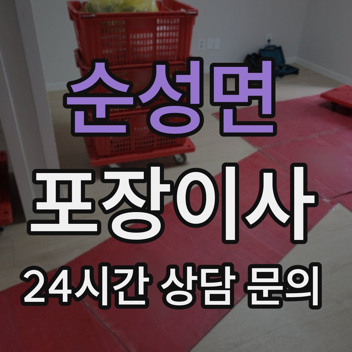 순성면 포장이사