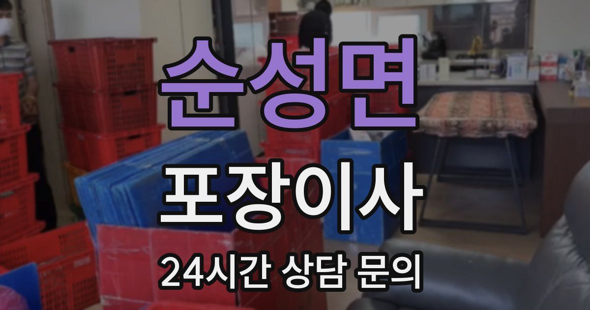 순성면 포장이사