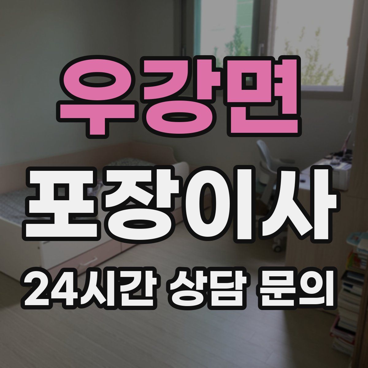 우강면 포장이사