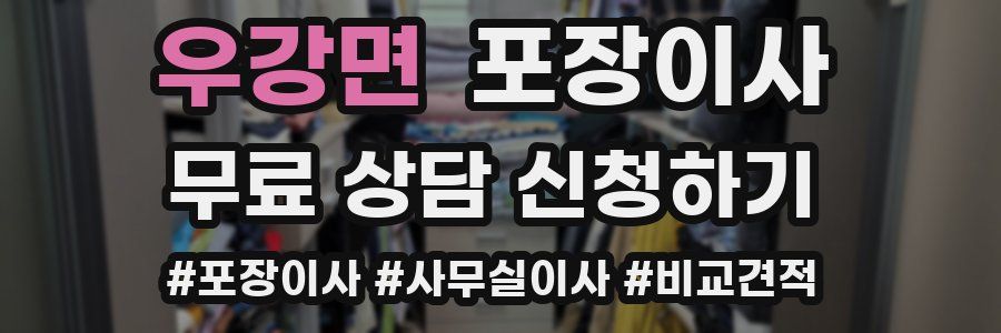 우강면 포장이사