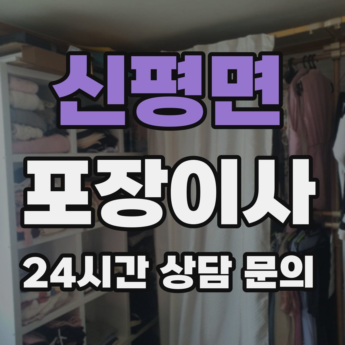 신평면 포장이사