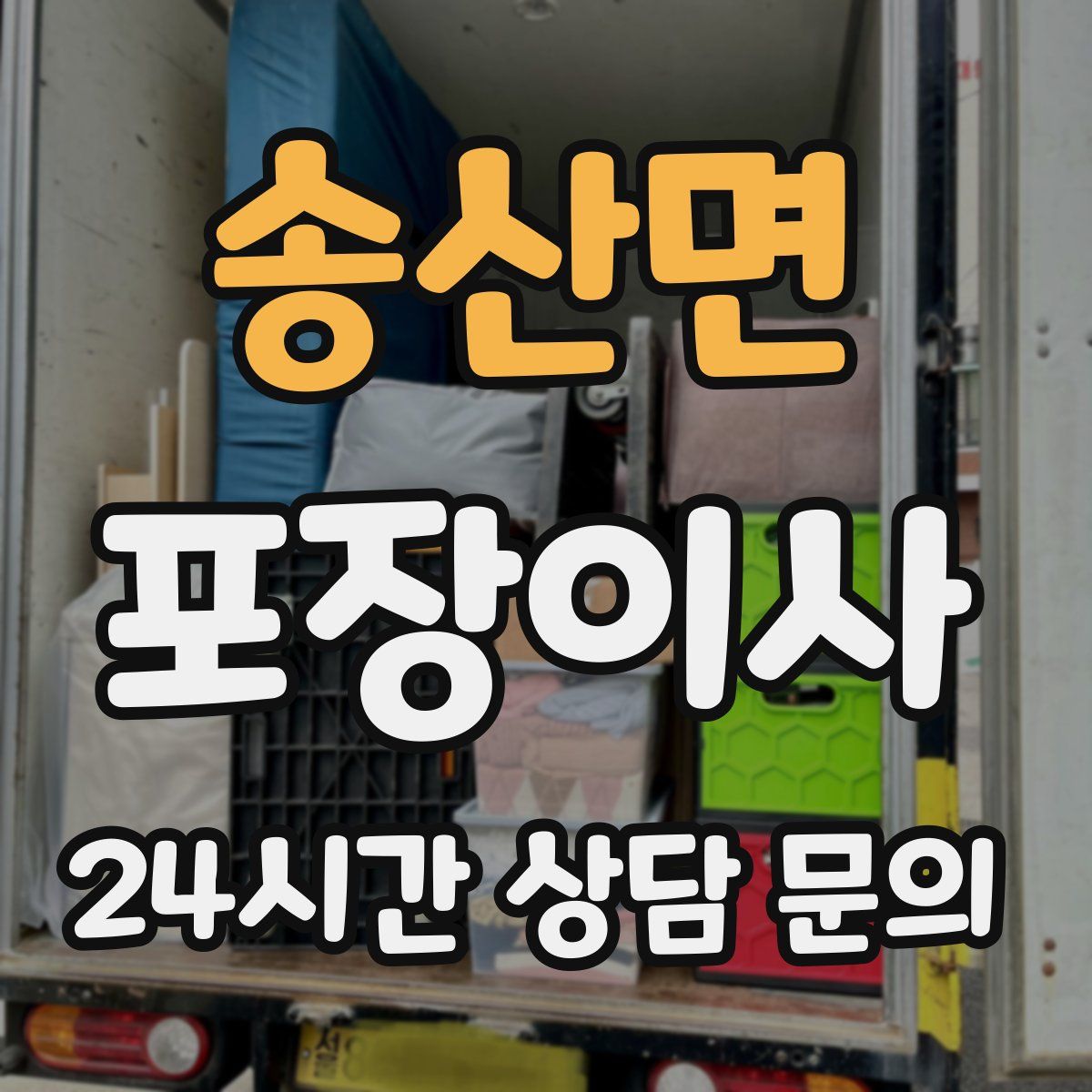 송산면 포장이사