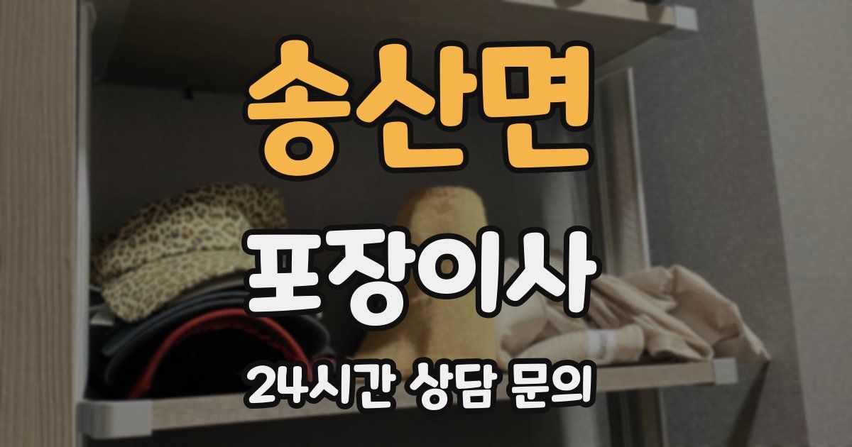 송산면 포장이사