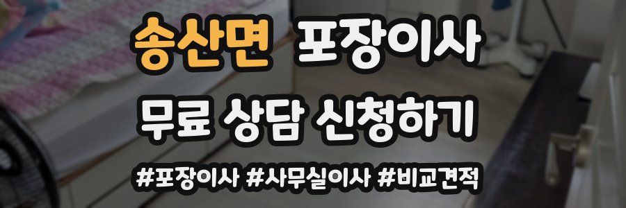 송산면 포장이사