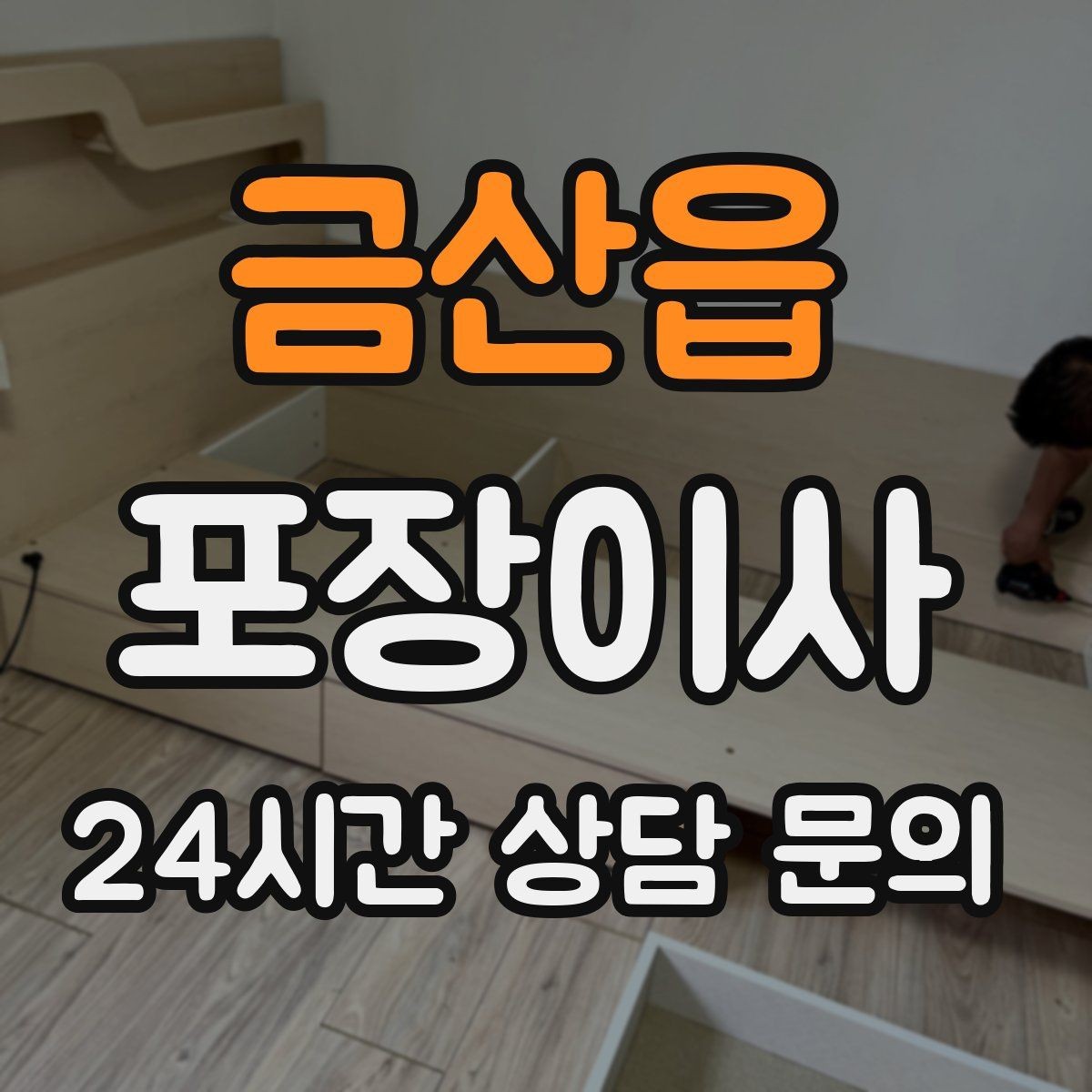 금산읍 포장이사 이사 당일 예상보다 늦어질 때 대처