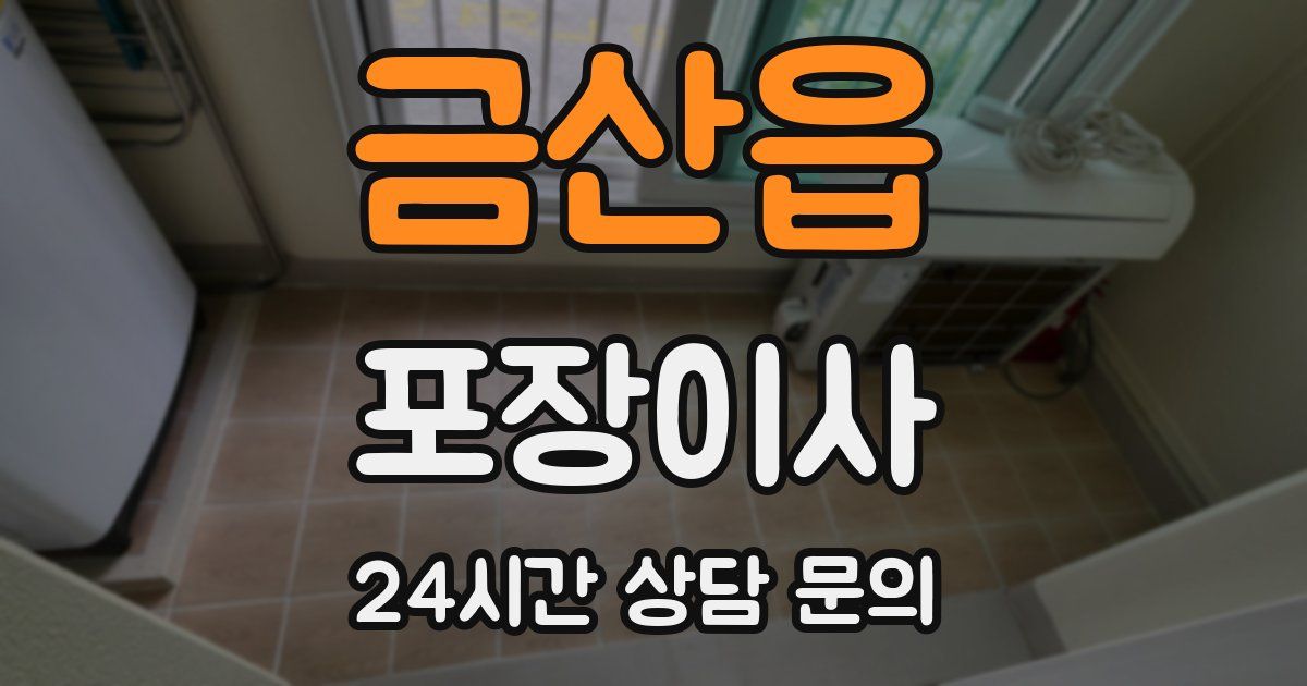 금산읍 포장이사