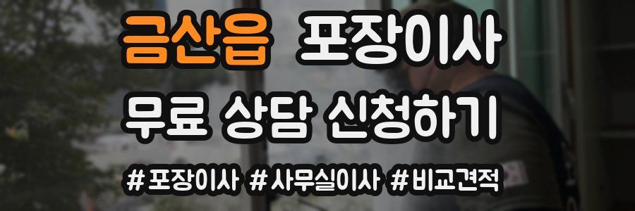 금산읍 포장이사