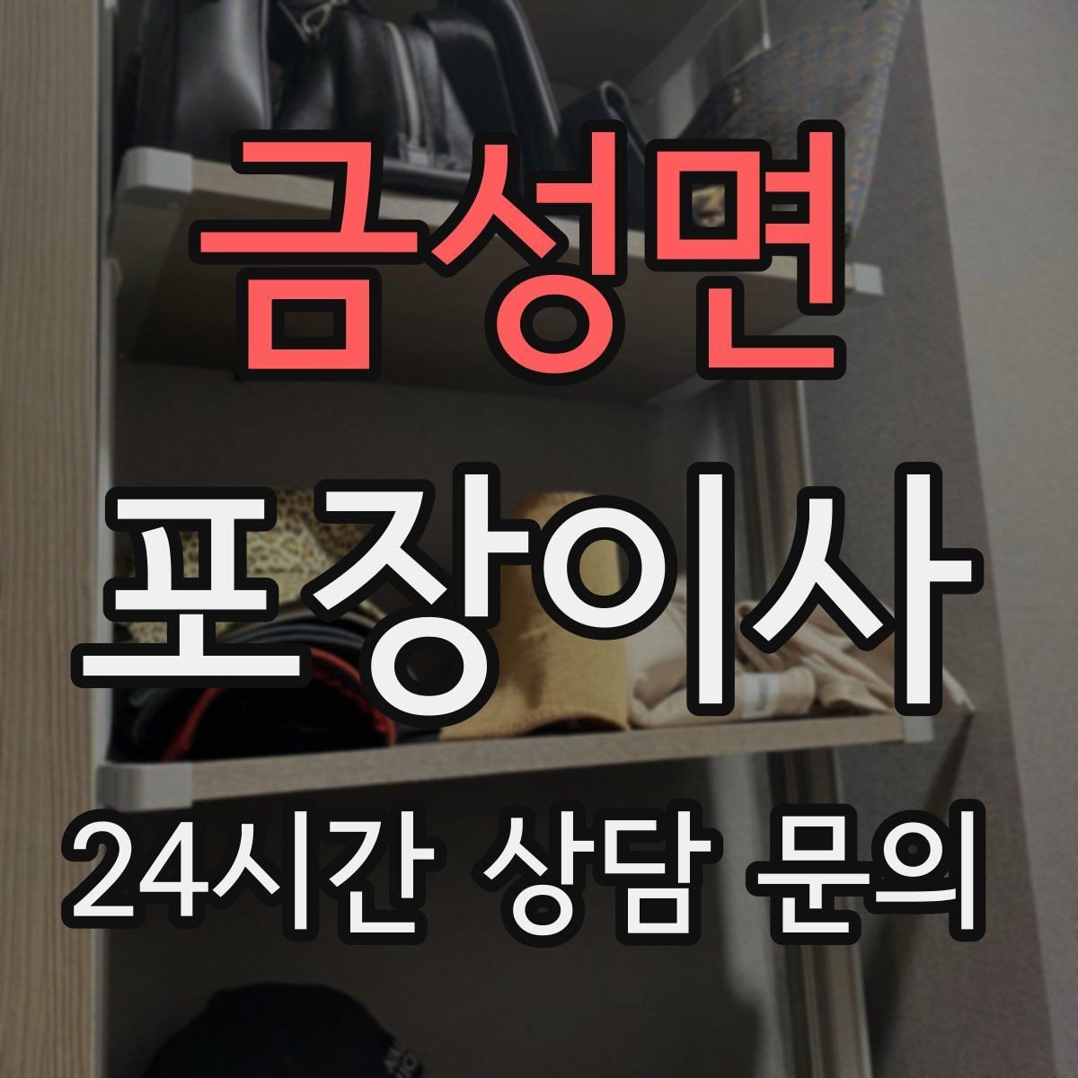 금성면 포장이사 수도·전기·가스 해지와 신청 순서