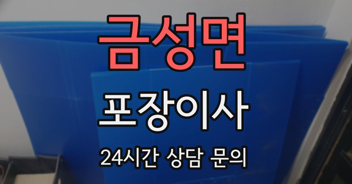 금성면 포장이사