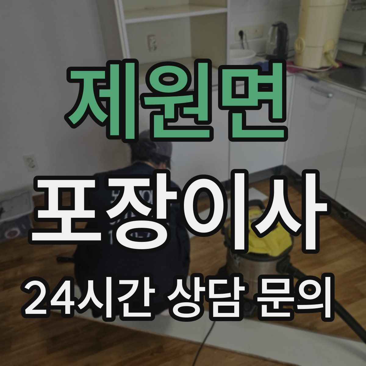 제원면 포장이사