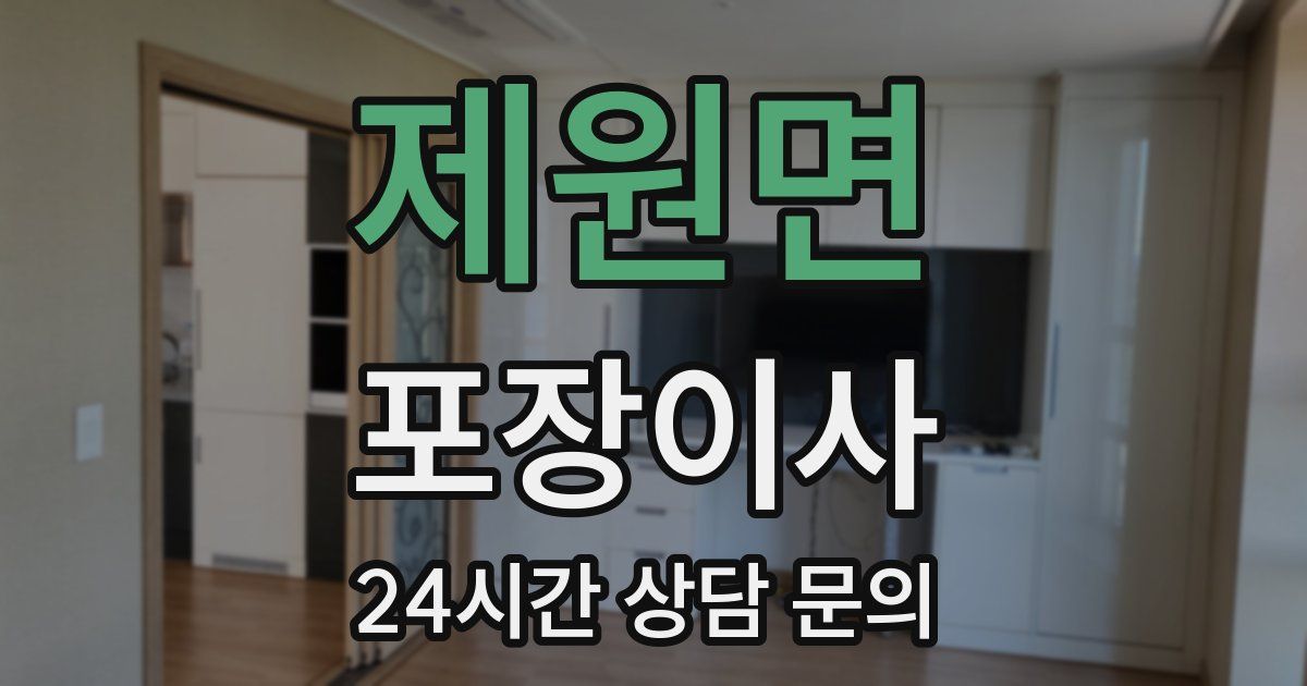 제원면 포장이사