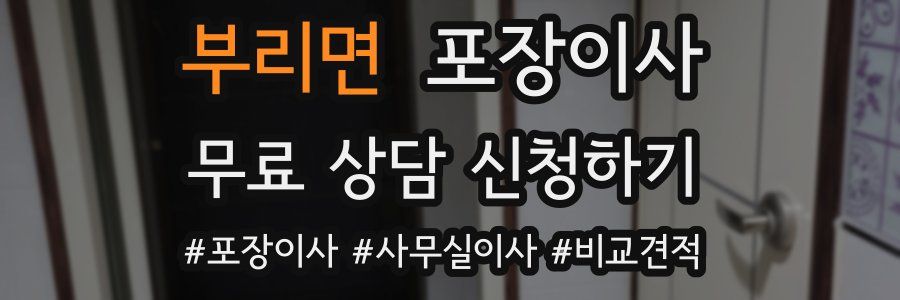 부리면 포장이사