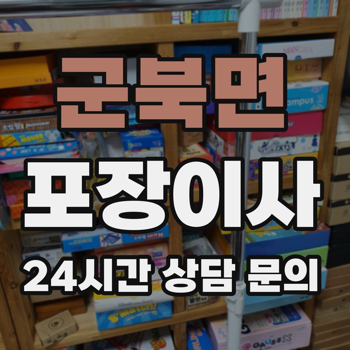 군북면 포장이사