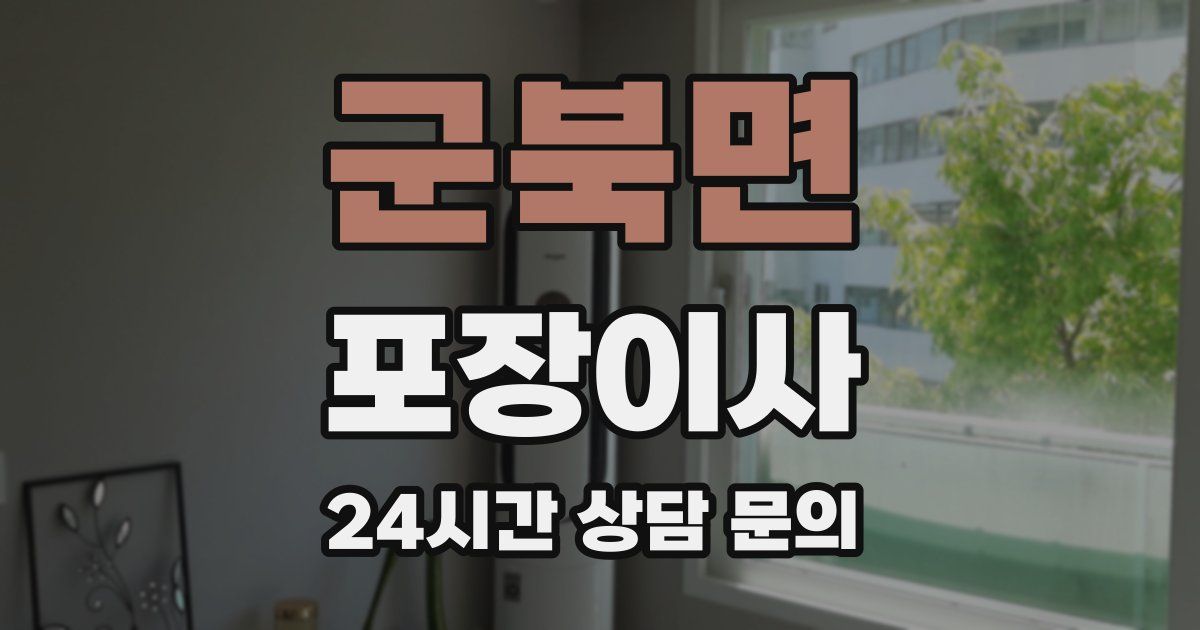 군북면 포장이사