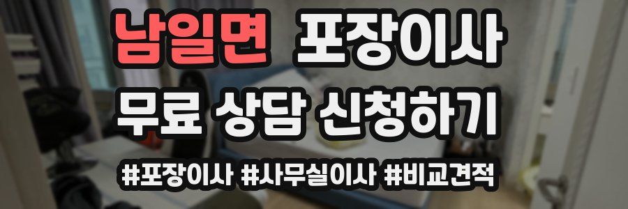 남일면 포장이사