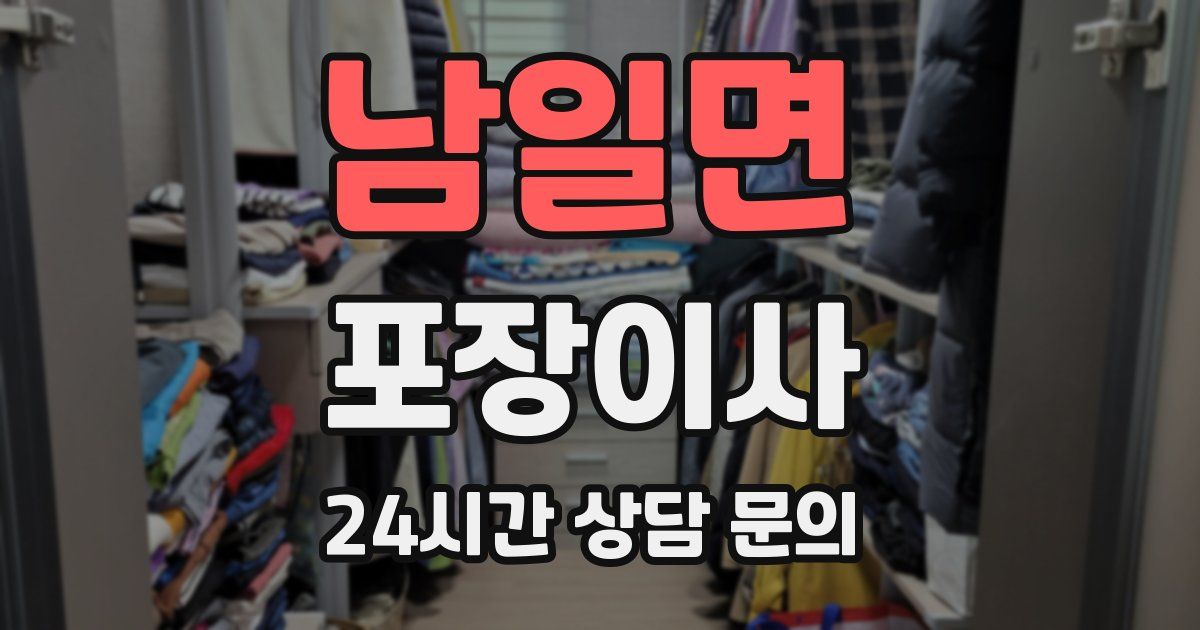 남일면 포장이사