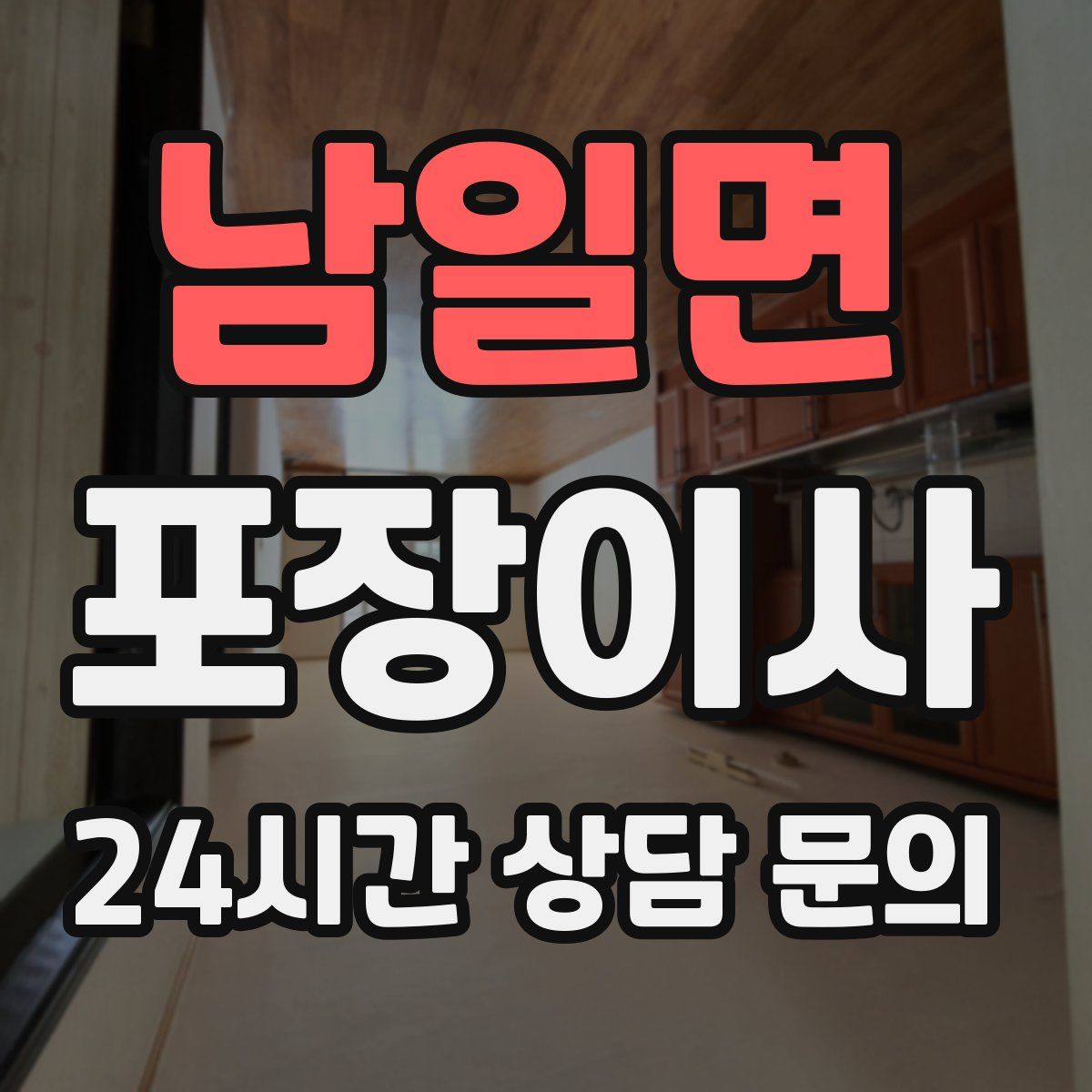 남일면 포장이사