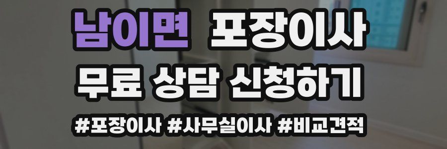 남이면 포장이사