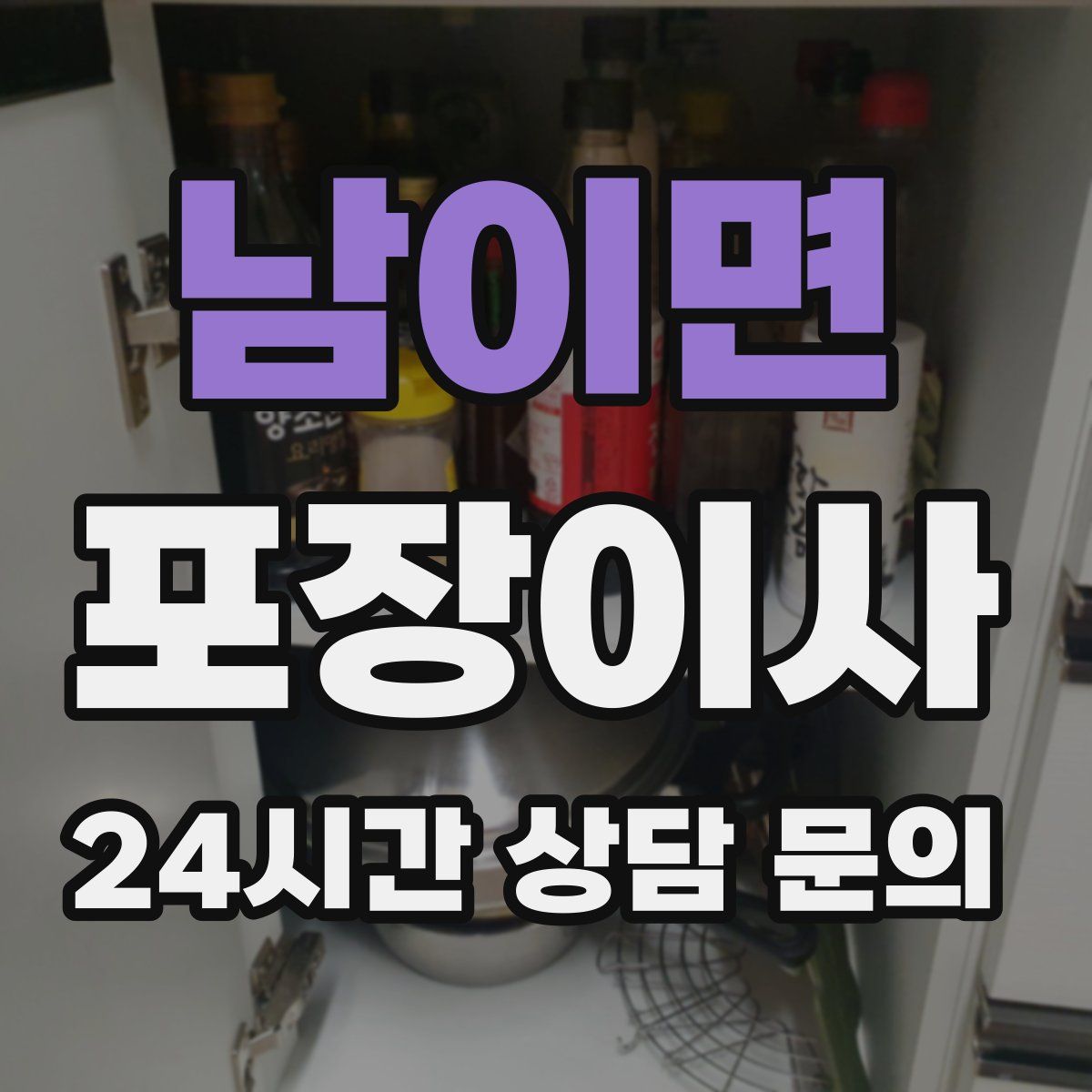 남이면 포장이사