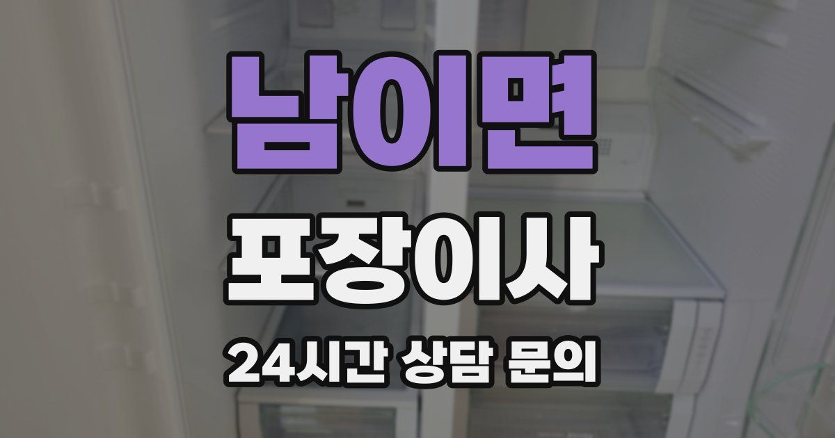 남이면 포장이사
