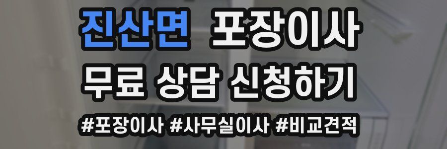 진산면 포장이사