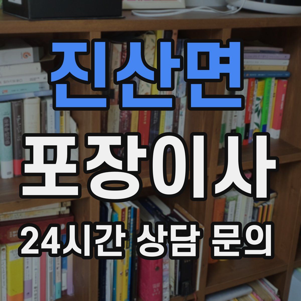 진산면 포장이사