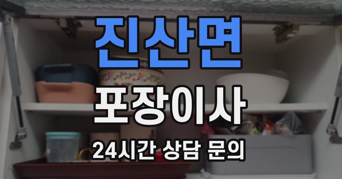 진산면 포장이사