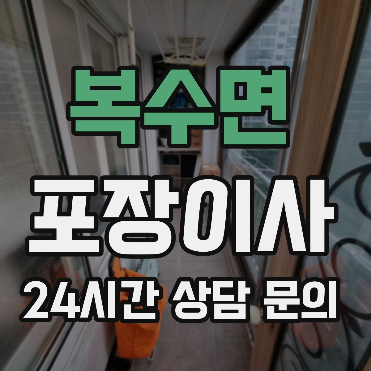복수면 포장이사 이사 당일 아이와 반려동물은 어디에 있을까