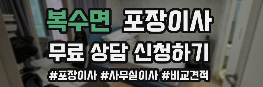 복수면 포장이사