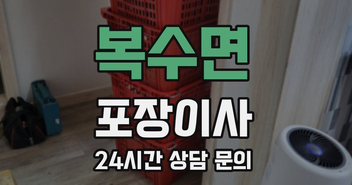 복수면 포장이사