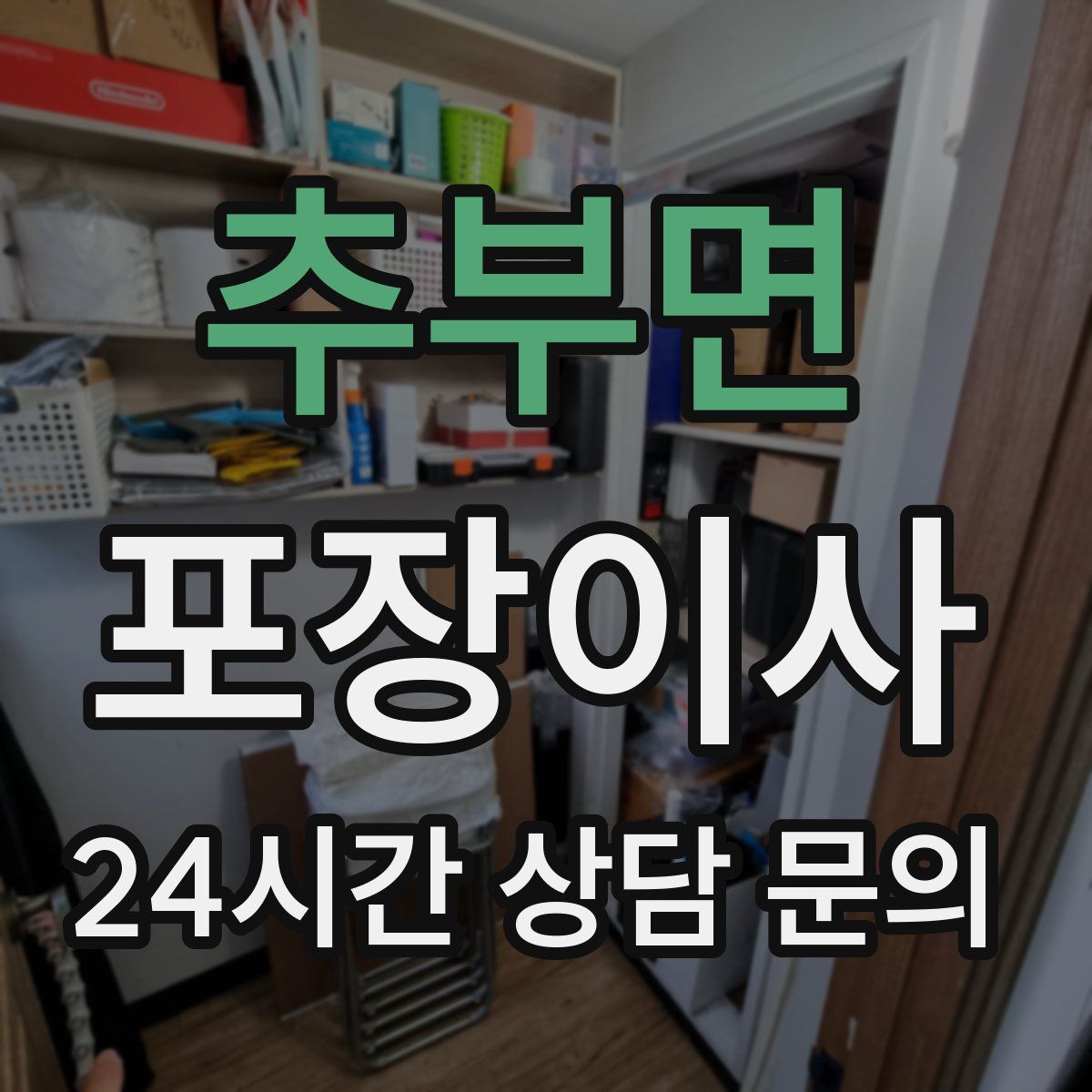 추부면 포장이사