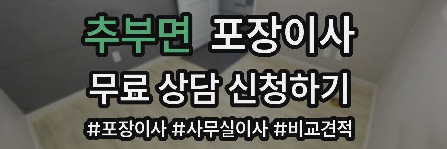 추부면 포장이사