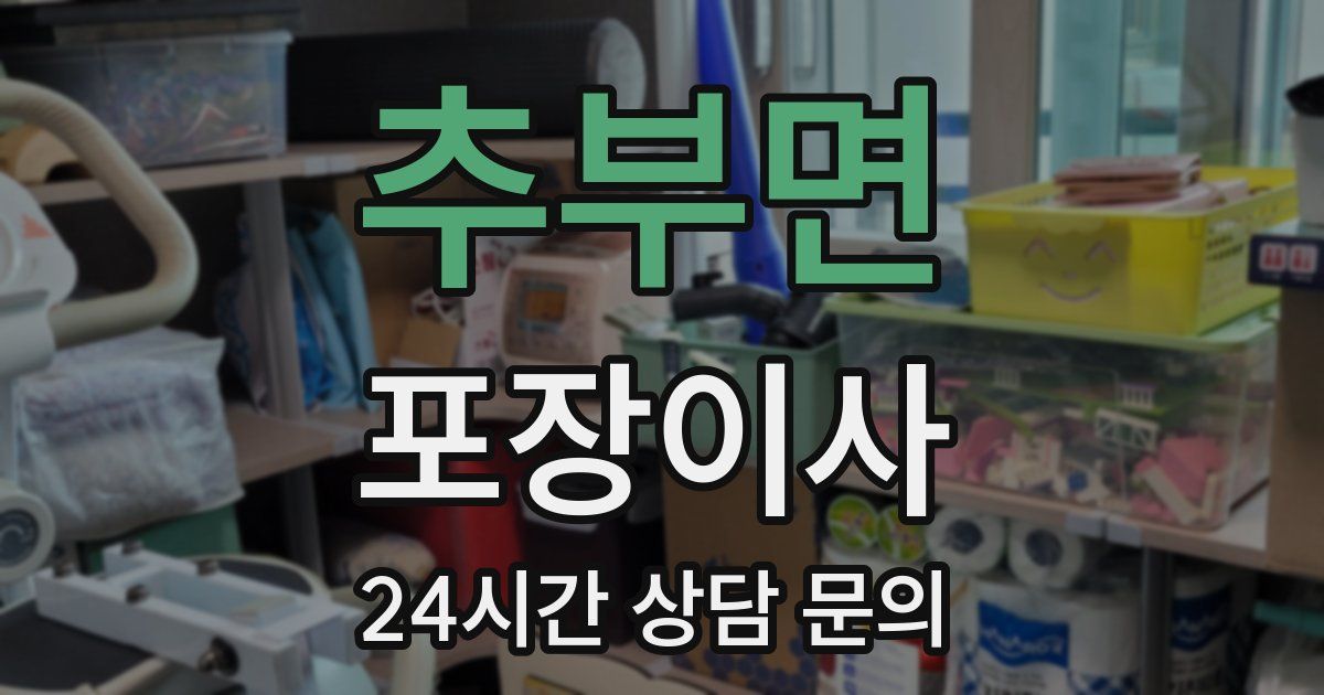 추부면 포장이사