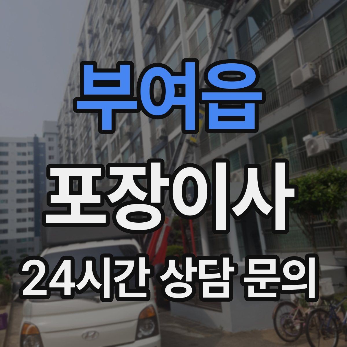 부여읍 포장이사 원룸 이사도 포장이사가 필요한 이유