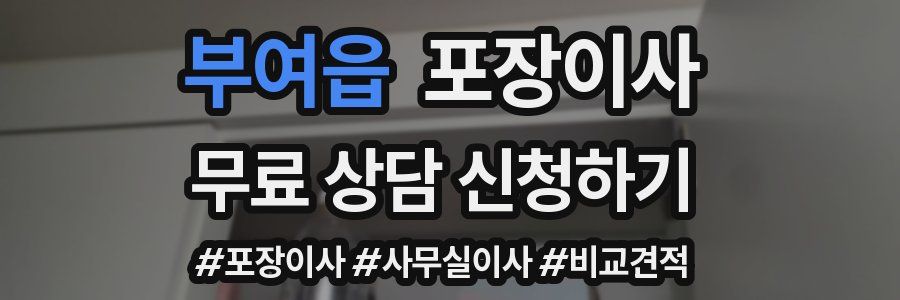 부여읍 포장이사