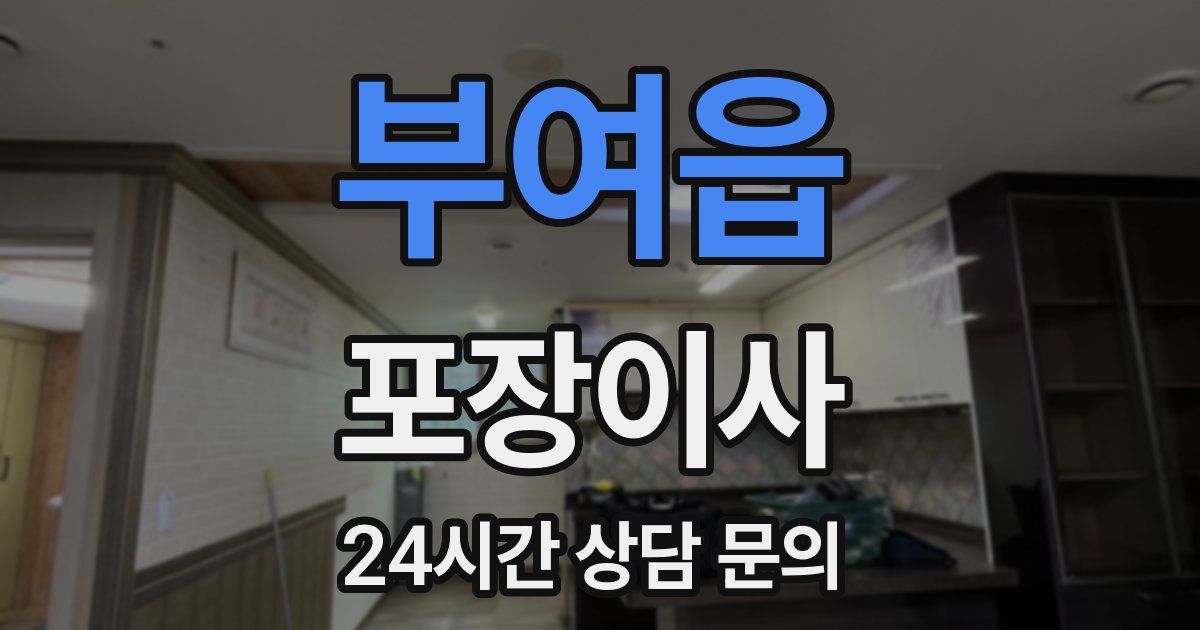 부여읍 포장이사