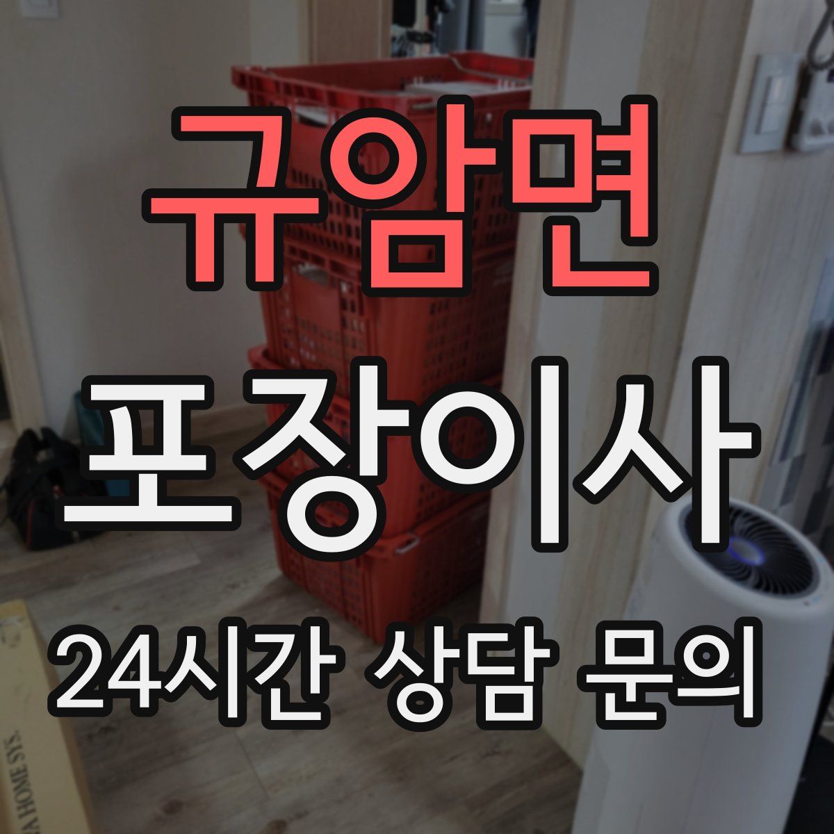 규암면 포장이사