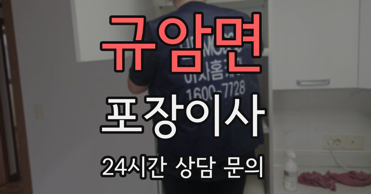 규암면 포장이사