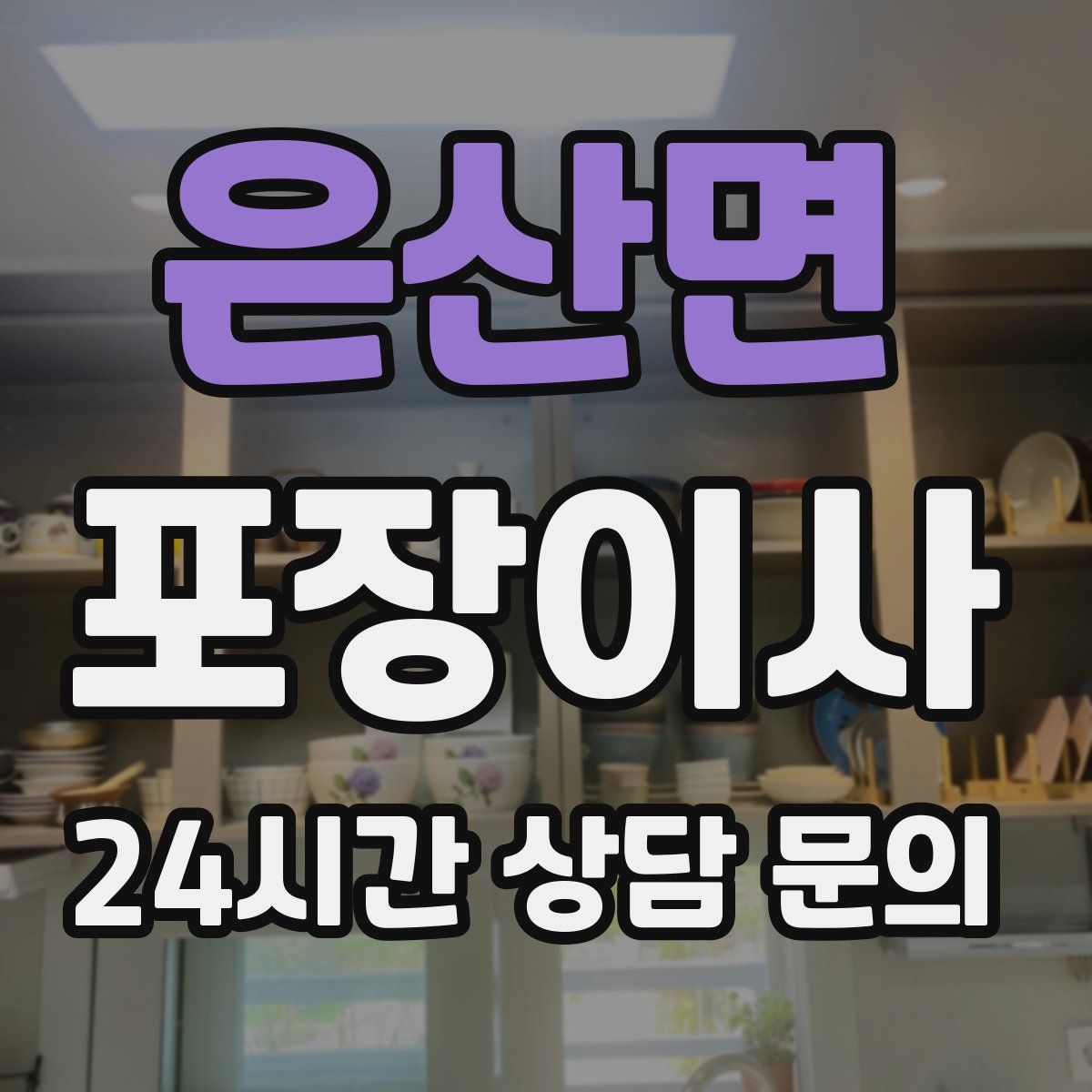 은산면 포장이사