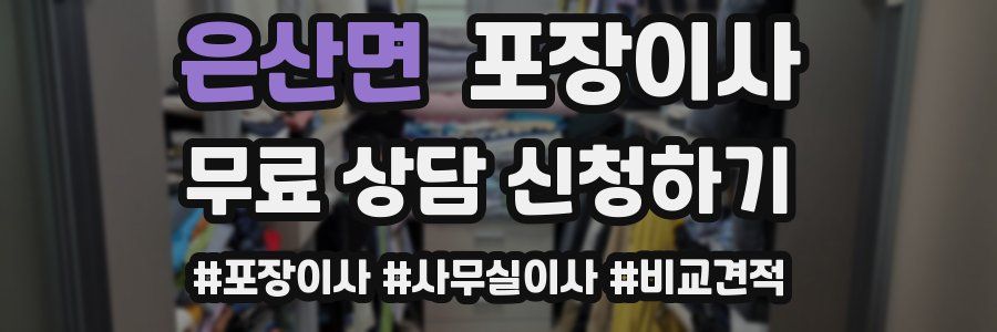 은산면 포장이사