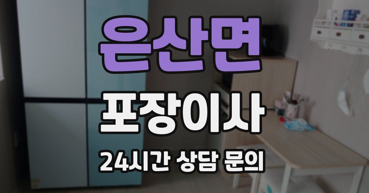 은산면 포장이사