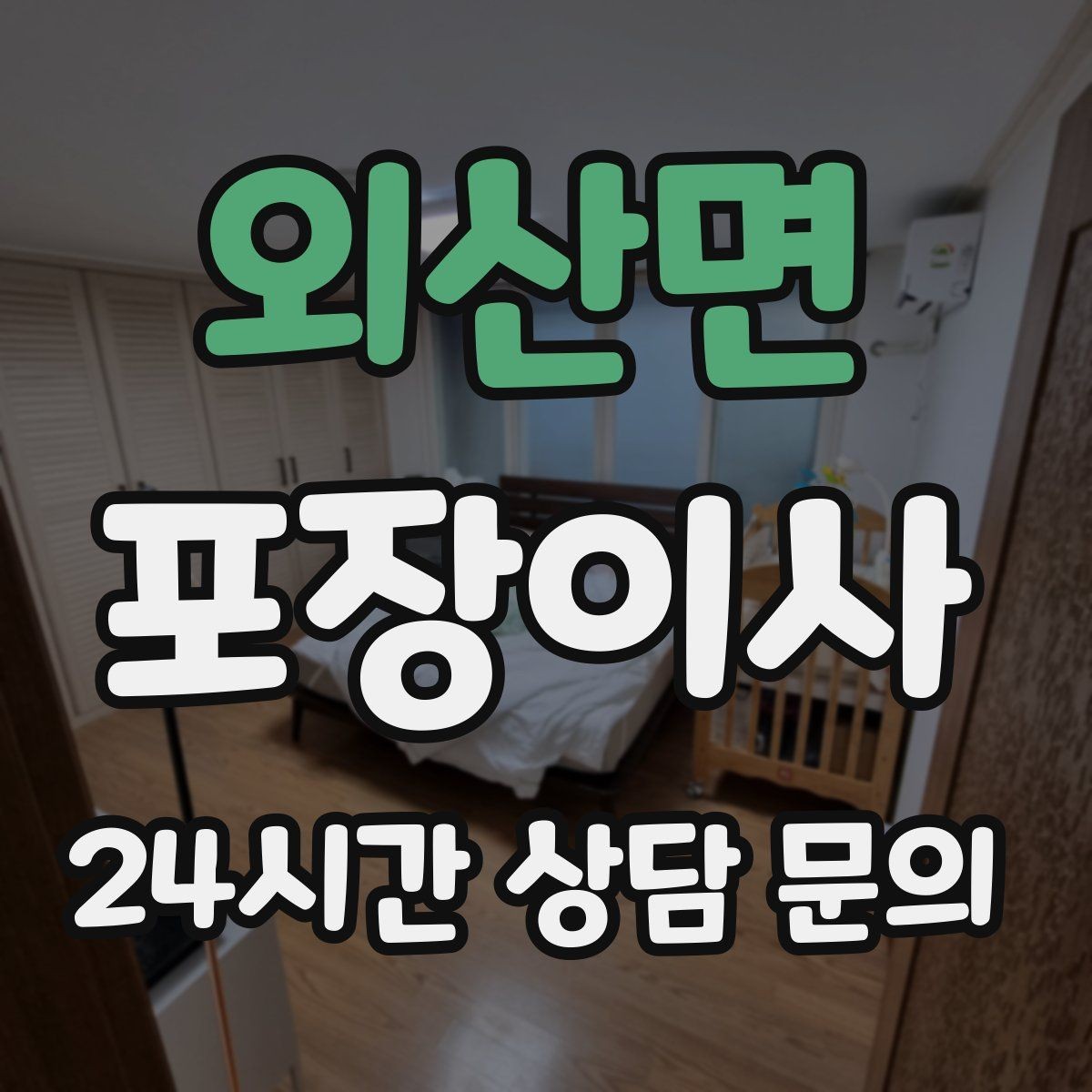 외산면 포장이사 에어컨 이전 설치는 언제 예약하는 게 좋을까